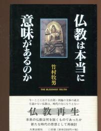 仏教は本当に意味があるのか : The buddhist truth