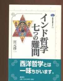インド哲学七つの難問