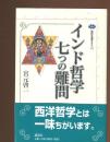 インド哲学七つの難問
