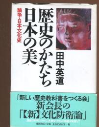 歴史のかたち日本の美 : 論争・日本文化史