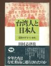 台湾人と日本人 : 基隆中学「Fマン事件」