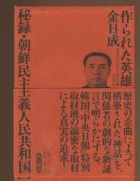 作られた英雄・金日成 : 秘録・朝鮮民主主義人民共和国