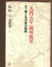 一九四五年満州進軍 : 日ソ戦と毛沢東の戦略