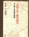 一九四五年満州進軍 : 日ソ戦と毛沢東の戦略