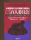 三百人委員会 : 陰謀家たちの超権力構造 ついに暴かれた秘密世界政府の"極悪"正体!