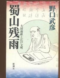 蜀山残雨 : 大田南畝と江戸文明