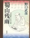 蜀山残雨 : 大田南畝と江戸文明
