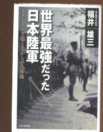 世界最強だった日本陸軍 : スターリンを震え上がらせた軍隊