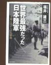 世界最強だった日本陸軍 : スターリンを震え上がらせた軍隊