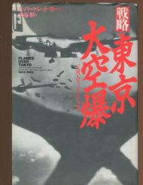 戦略・東京大空爆 : 一九四五年三月十日の真実