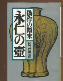 永仁の壷 : 偽作の顛末