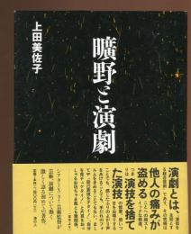 曠野と演劇