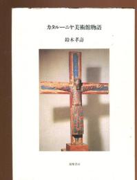 カタルーニヤ美術館物語