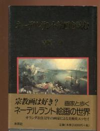 ネーデルラント絵画を読む