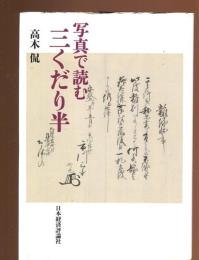 写真で読む三くだり半