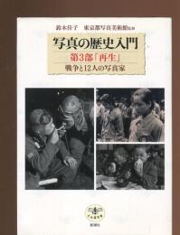再生 : 戦争と12人の写真家
