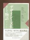デザインと文化そして物語