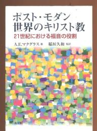 ポスト・モダン世界のキリスト教 : 21世紀における福音の役割