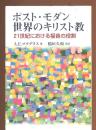 ポスト・モダン世界のキリスト教 : 21世紀における福音の役割