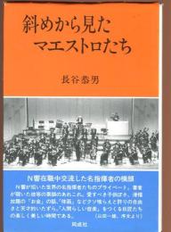斜めから見たマエストロたち