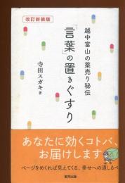 越中富山の薬売り秘伝　「言葉」の置きぐすり