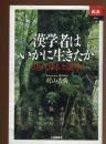 漢学者はいかに生きたか : 近代日本と漢学