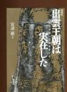 出雲王朝は実在した : 最古の統一王朝をさぐる