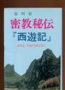 密教秘伝『西遊記』