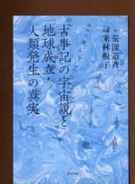 古事記の宇宙説と地球成立・人類発生の真実