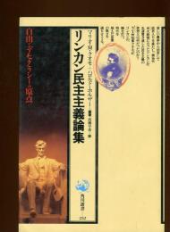 リンカン民主主義論集
