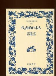 代表的日本人