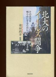 北大のイールズ闘争 : その真実を明らかにするために