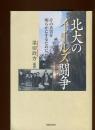 北大のイールズ闘争 : その真実を明らかにするために