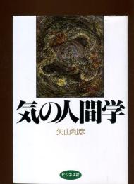 気の人間学