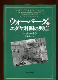 ウォーバーグ : ユダヤ財閥の興亡