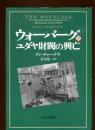 ウォーバーグ : ユダヤ財閥の興亡