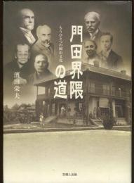 門田界隈の道 : もうひとつの岡山文化