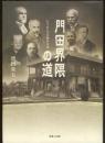 門田界隈の道 : もうひとつの岡山文化