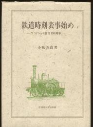 鉄道時刻表事始め : ブラドショオ創刊150周年