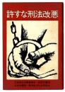 許すな刑法改悪