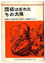 団結はおれたちの太陽　/ 3年鑑で15,000円の賃上げに勝利した衛都連のたたかい
