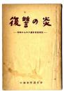 復讐の炎 -朝鮮からの中国従軍記-