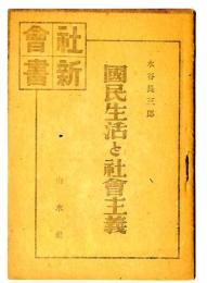 國民生活と社會主義