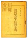 國民生活と社會主義