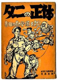 ダニの正体 : 吉田の勤労係を裁く