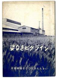 姿なきピケライン-三協紙器600日のたたかい-