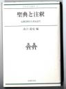 聖典と注釈 : 仏典注釈から見る古代