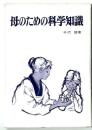 母のための科学知識