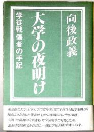 大学の夜明け : 学徒戦傷者の手記