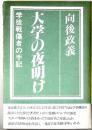 大学の夜明け : 学徒戦傷者の手記
